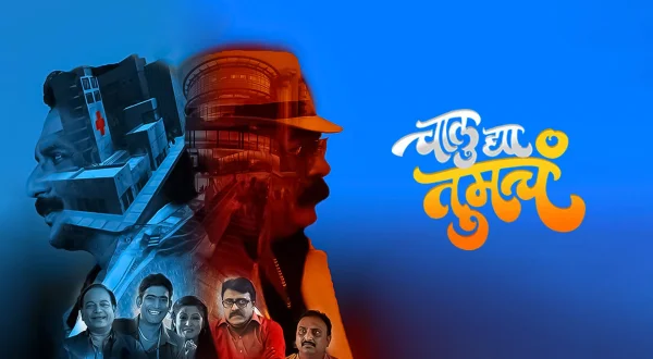 चालु द्या तुमचं