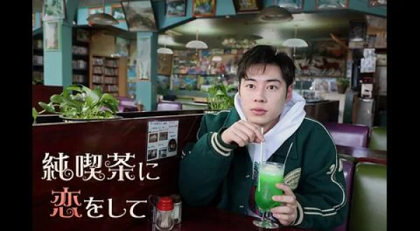 純喫茶に恋をして 江古田