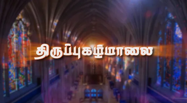 திருப்புகழ் மாலை