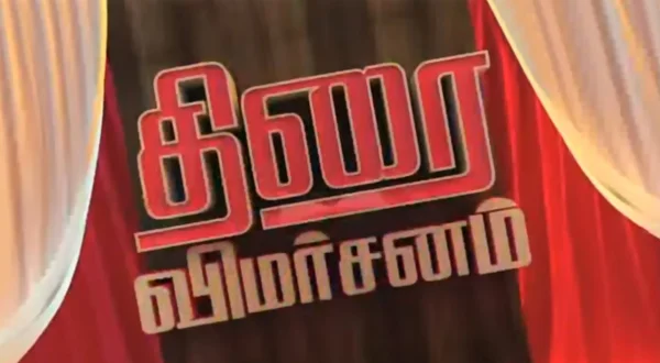 திரை விமர்சனம்