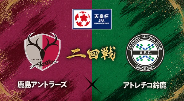 第106回 天皇杯 2回戦 鹿島アントラーズ×アトレチコ鈴鹿