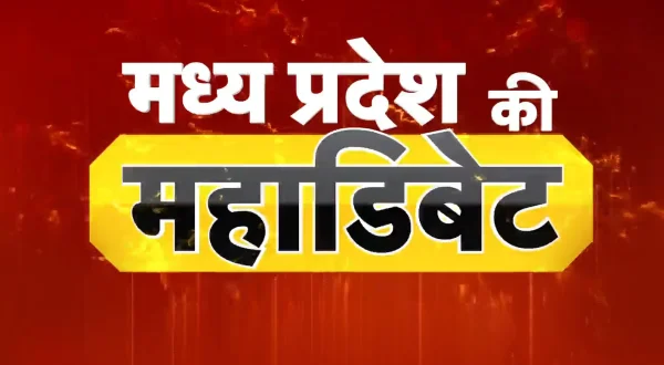 मध्य प्रदेश की महा डिबेट