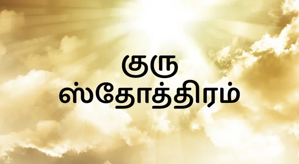 Guru Sthothram