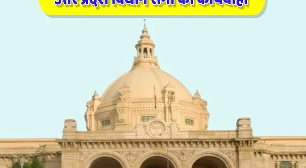 UP Vidhan Sabha Ki Karyawahi