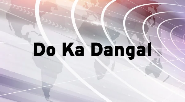 दो का दंगल