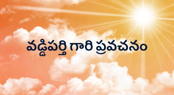 Vaddiparthi Gari Pravachanam