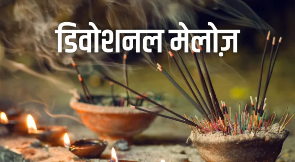 डिवोशनल मेलोज़