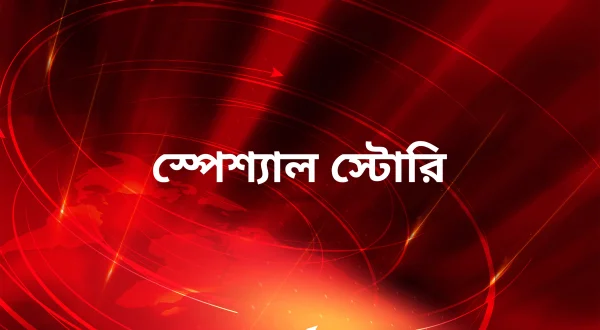 स्पेशल स्टोरी