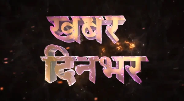 खबर् दिन् भर्