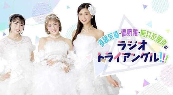 須藤茉麻・夏焼雅・熊井友理奈のラジオトライアングル