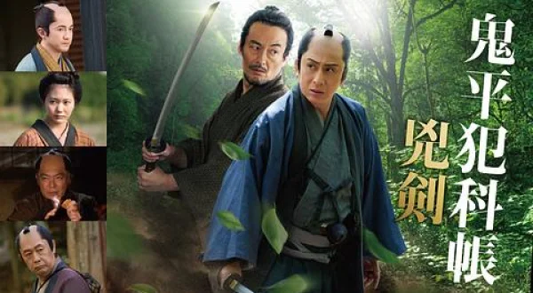 鬼平犯科帳 兇剣