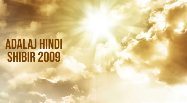 अडालज हिंदी शिबिर 2009