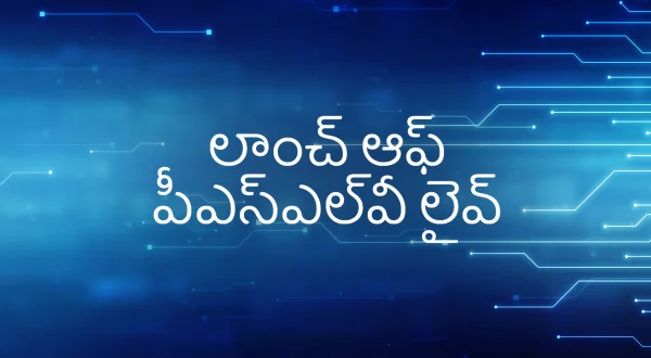 లాంచ్ ఆఫ్ పీఎస్ఎల్‌వీ లైవ్