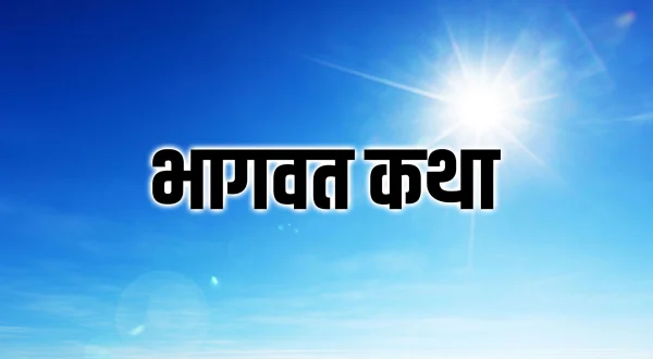 भागवत कथा
