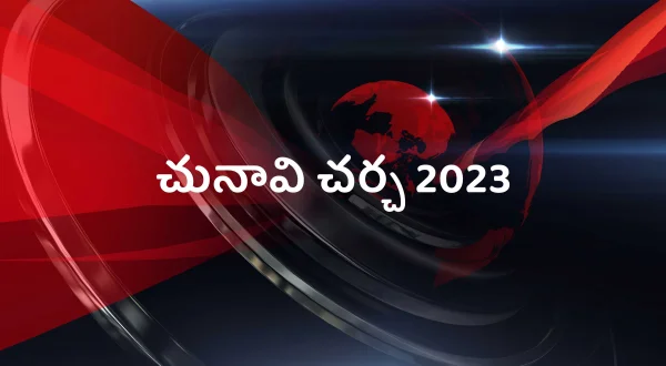 चुनावी चर्चा 2023