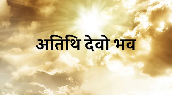 अतिथि देवो भव