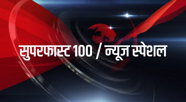 सुपरफास्ट 100 / न्यूज स्पेशल