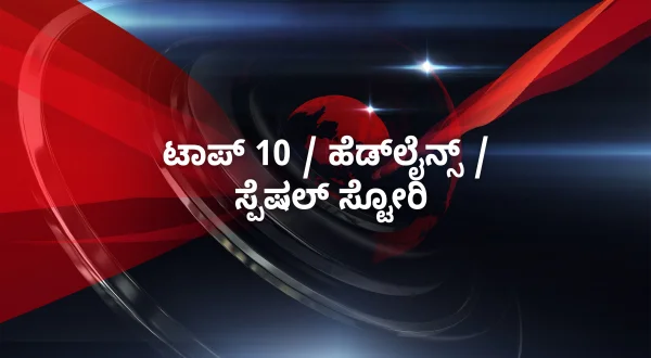 Top 10 / Headlines / Special Story