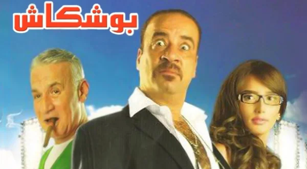 بوشكاش