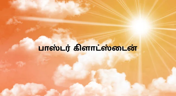 పాస్టర్ గ్లాడ్‌స్టైన్