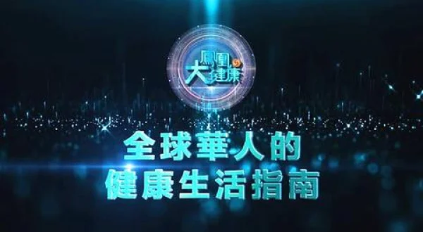 鳳凰大健康