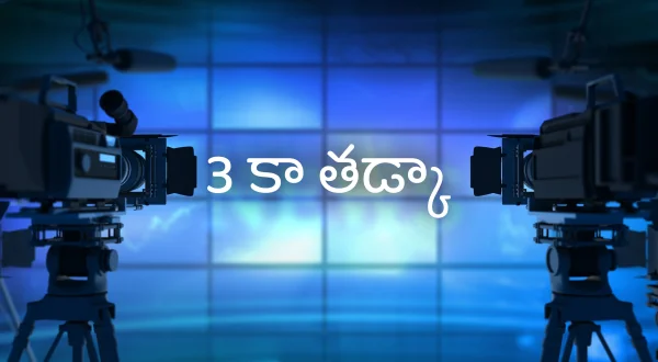 3 का तड़का