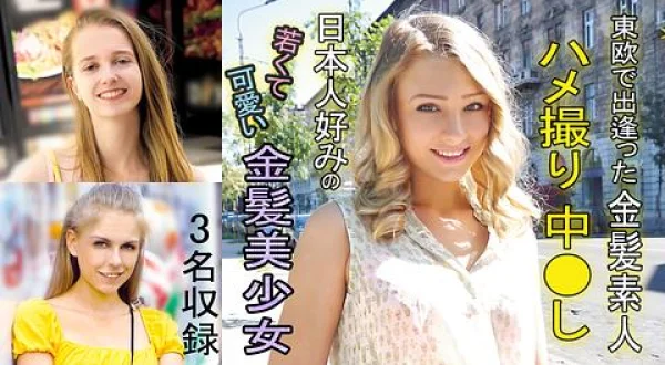 ★東欧で出逢った金髪素人ハメ撮り中●し～日本人好みの若くて可愛い金髪美少女…