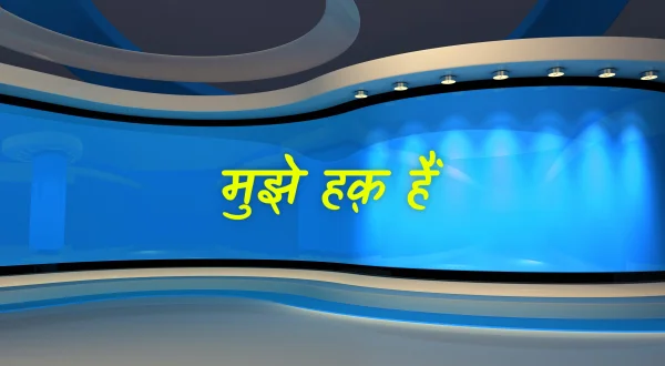 मुझे हक़ हैं