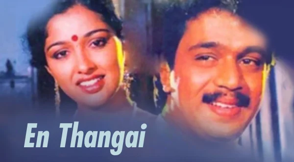 என் தங்கை