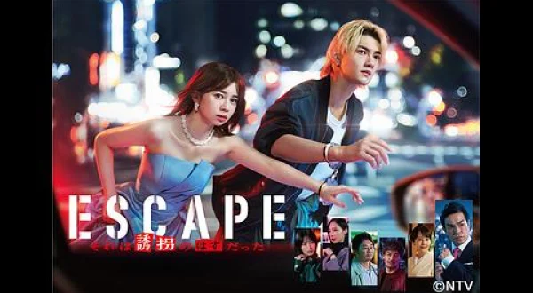 ESCAPE それは誘拐のはずだった