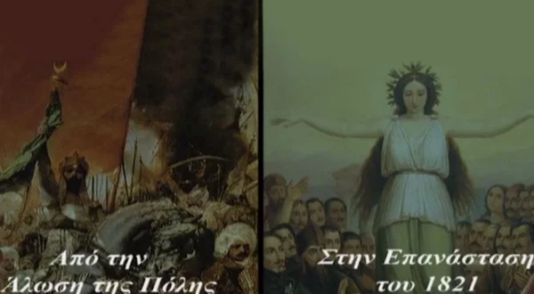 Από την Άλωση της Πόλης στην Επανάσταση του 1821