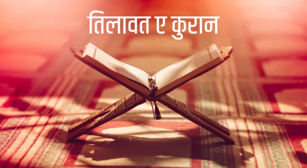 Tilawat E Quran