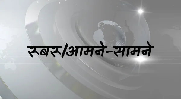 रूबरू/आमने-सामने