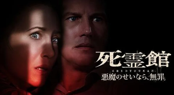 死霊館 悪魔のせいなら、無罪。