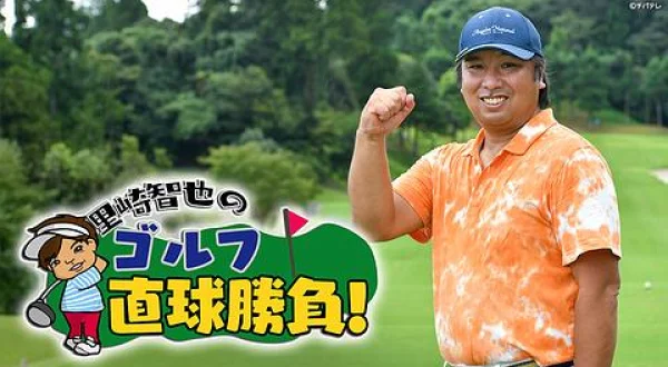 里崎智也のゴルフ直球勝負！