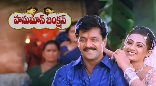 హనుమాన్ జంక్షన్