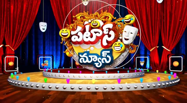 పటాస్ న్యూస్