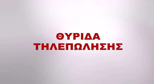 Θυρίδα Τηλεπώλησης