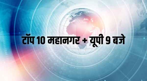 Top 10 Mahanagar + UP 9 Baje