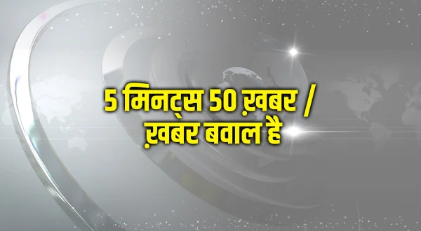 5 मिनट्स 50 ख़बर / ख़बर बवाल है