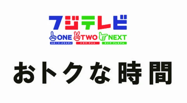 おトクな時間