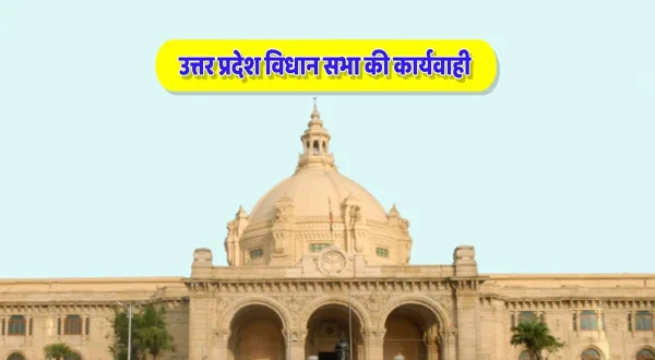 यूपी विधान सभा की कार्यवाही