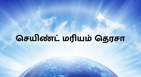 సెయింట్ మరియం థెరిసా