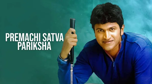 Premachi Satva Pariksha