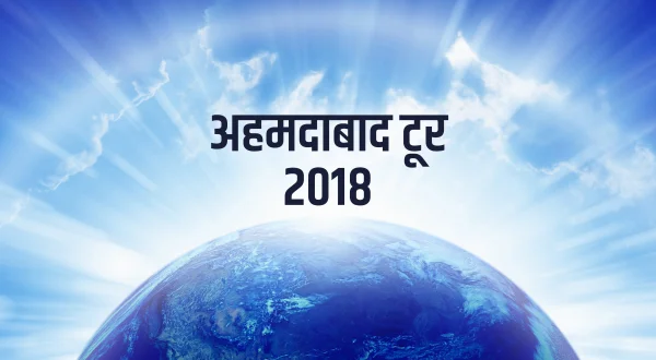 अहमदाबाद टूर 2018