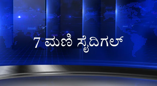 7 மணி செய்திகள்