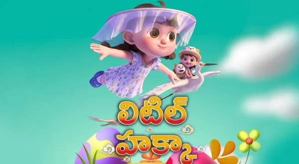 లిటిల్ హక్కా