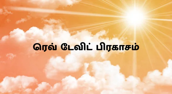 Rev David Prakasam