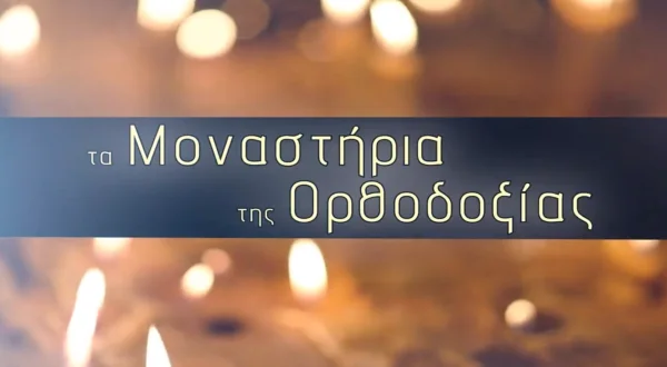 Τα Μοναστήρια της Ορθοδοξίας