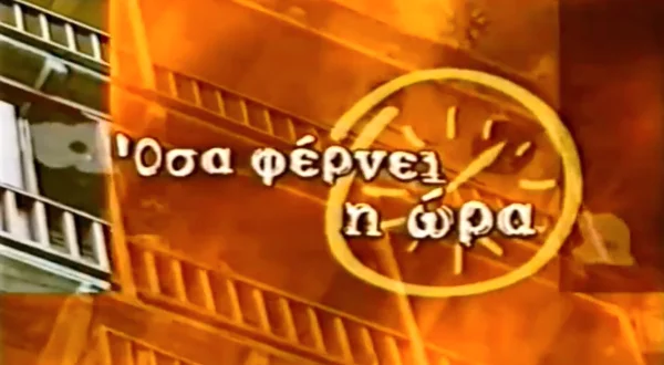 Οσα Φέρνει η Ωρα
